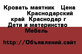 Кровать-маятник › Цена ­ 7 000 - Краснодарский край, Краснодар г. Дети и материнство » Мебель   